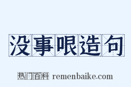 没事哏造句是什么意思的图片